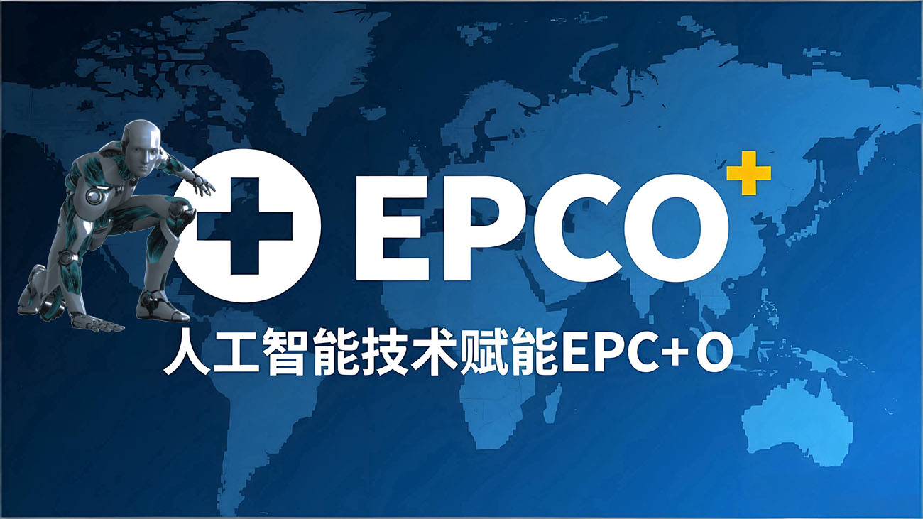 AIEPCO：AI+与EPC+O集